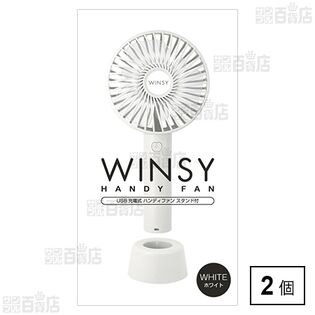 WINSY(ウィンジー) USB充電式ハンディファン スタンド付 ホワイト