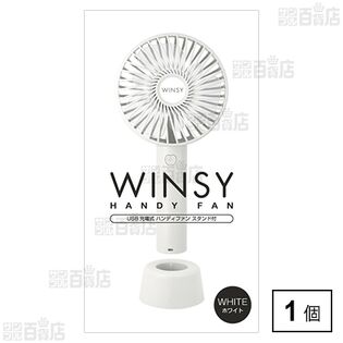 WINSY(ウィンジー) USB充電式ハンディファン スタンド付 ホワイト