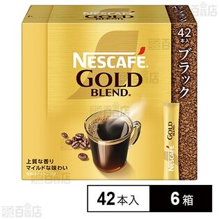 ネスレ日本 ネスカフェ ゴールドブレンド スティック ブラック 42本×6箱