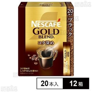 ネスレ日本 ネスカフェ ゴールドブレンド コク深め スティック ブラック 20本×12箱