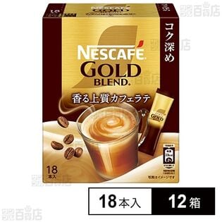 ネスレ日本 ネスカフェ ゴールドブレンド コク深め 香る上質カフェラテ 18本入×12箱