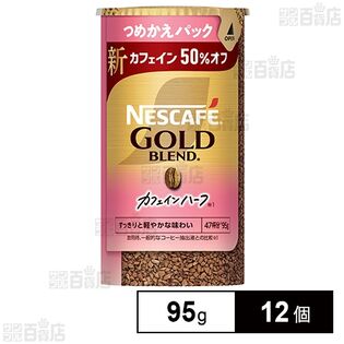 ネスレ日本 ネスカフェ ゴールドブレンド カフェインハーフ エコ＆システムパック 95g×12個