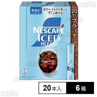ネスレ日本 ネスカフェ アイスブレンド スティック ブラック 20本×6箱
