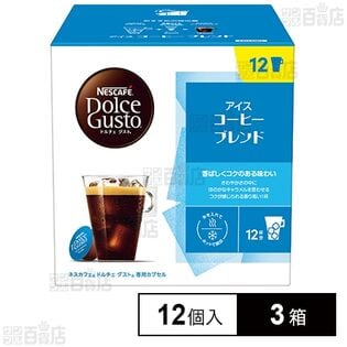 ネスレ日本 ネスカフェ ドルチェ グスト 専用カプセル アイスコーヒーブレンド 12個×3箱