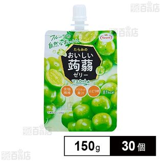 たらみ おいしい蒟蒻ゼリー マスカット味 150g×30個
