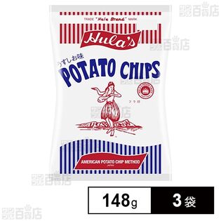 フラ印アメリカンポテトチップス うすしお味 148g×3袋