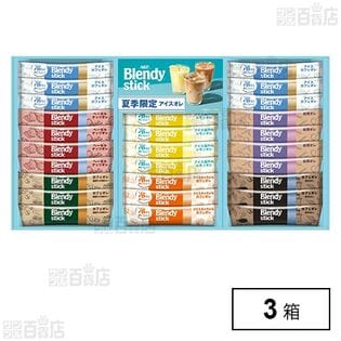 「ブレンディⓇ」スティック アイス＆ホットオレギフト BS-30 