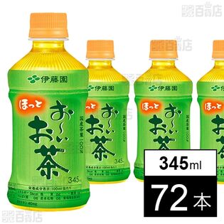 お～いお茶 緑茶 ホット 345ml