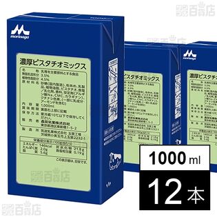 濃厚ピスタチオミックス 1000ml