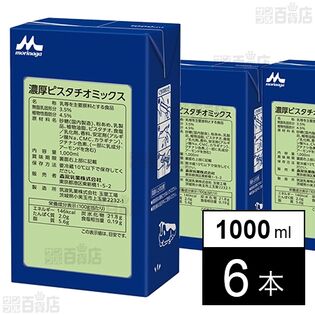 濃厚ピスタチオミックス 1000ml