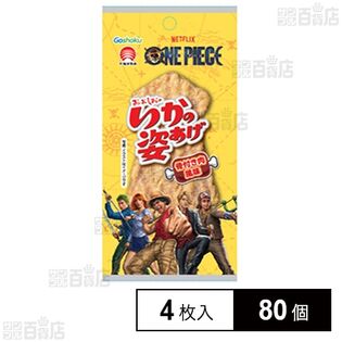 いかの姿あげ「ワンピース」骨つき肉風味 4枚入を税込・送料込でお試し