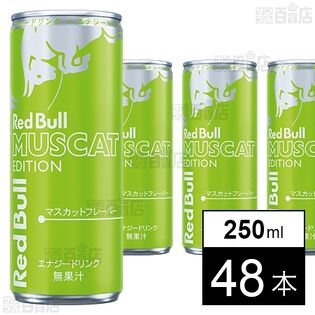 レッドブル・エナジードリンク マスカットエディション 250ml