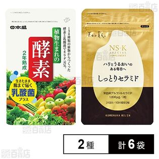 植物生まれの酵素EX 62粒入 / しっとりセラミド 62粒入