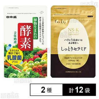 植物生まれの酵素EX 62粒入 / しっとりセラミド 62粒入