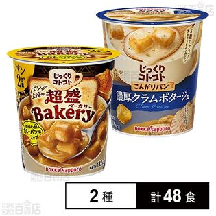 じっくりコトコト 超盛ベーカリー バターとチキン香るカレーパン風スープカップ 31.4g / こんがりパン 濃厚クラムポタージュ カップ 25.3g