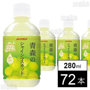 JAアオレン 青森のシャインマスカット 280ml