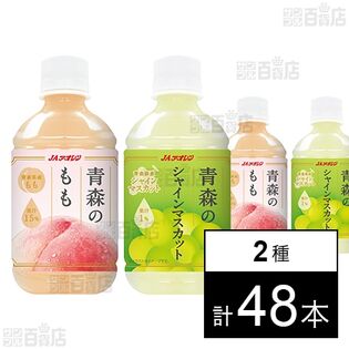 JAアオレン 青森のもも 280ml / 青森のシャインマスカット 280ml