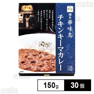 「博多華味鳥」チキンキーマカレー 150g