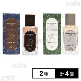 MASSE MOLLY cafe オードトワレ ブラックティー 50ml / ホワイトティー 50ml