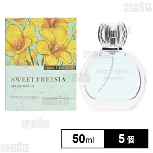 MASSE MOLLY オードトワレ スウィートフリージア 50ml