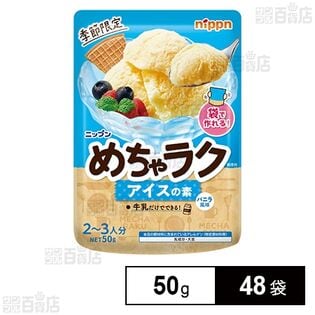 めちゃラク アイスの素 50g