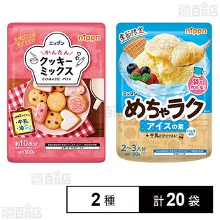かんたんクッキーミックス 100g / めちゃラク アイスの素 50g