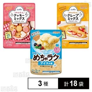 かんたんクッキーミックス / かんたんクレープミックス / めちゃラク アイスの素