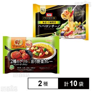 2種のグリル＆彩り野菜カレー 330g / オーマイプレミアムペペロンチーノ 260g