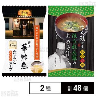 博多華味鳥 たまごスープピロ(白) 5.1g / たん熊北店 ほうれん草のおみそ汁 7.4g