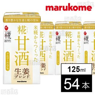 プラス糀 糀甘酒LL 生姜 125ml