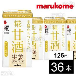 プラス糀 糀甘酒LL 生姜 125ml
