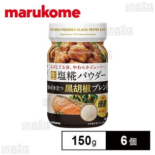 生塩糀パウダー 黒胡椒ブレンド 150g