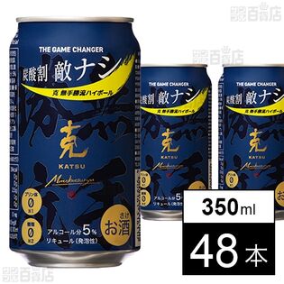 克 無手勝流ハイボール 350ml