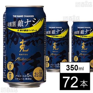 克 無手勝流ハイボール 350ml