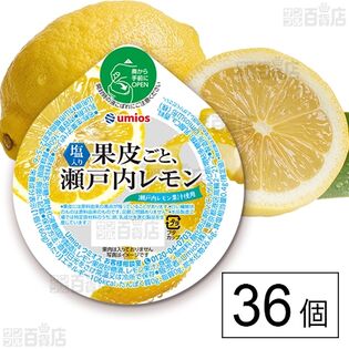 果皮ごと、瀬戸内レモン 160g