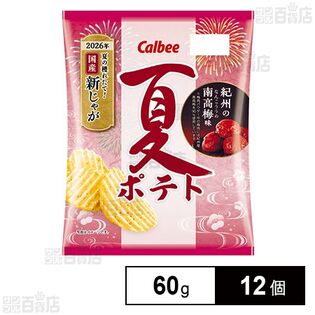 カルビー 夏ポテト 紀州の南高梅味 60g