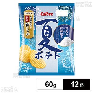 カルビー 夏ポテト 対馬の浜御塩味 60g