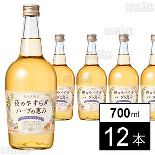 夜のやすらぎ ハーブの恵み 700ml