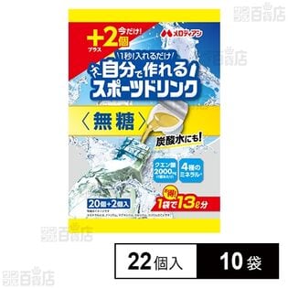 自分で作れるスポーツドリンク 無糖 22個入