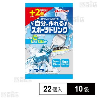 自分で作れるスポーツドリンク 22個入