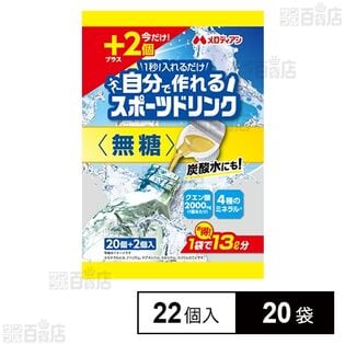 自分で作れるスポーツドリンク 無糖 22個入