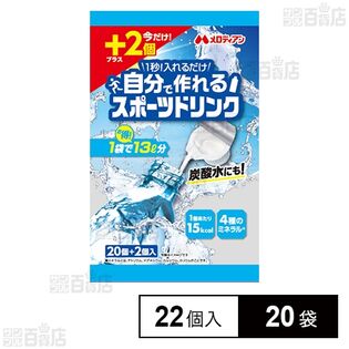 自分で作れるスポーツドリンク 22個入