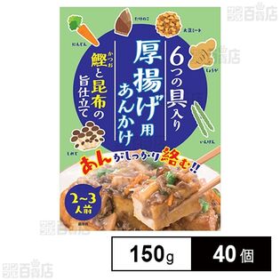 厚揚げ用あんかけの素 150g