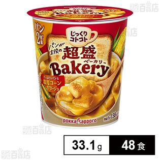 じっくりコトコト 超盛ベーカリー たっぷりパンと濃厚コーンポタージュカップ 33.1g