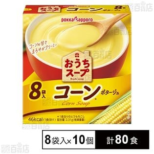 おうちスープ コーン 箱A 8袋入