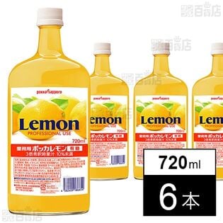 業務用ポッカレモン 有糖A 720ml
