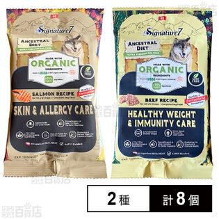 シグネチャー7 アンセストラルダイエット ドッグ スキン＆アレルギー サーモンレシピ 50g / ドッグ ヘルシーウェイト＆イミューン ビーフレシピ 50g