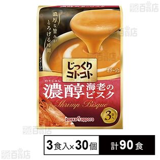 じっくりコトコト 濃醇海老のビスク 3食入
