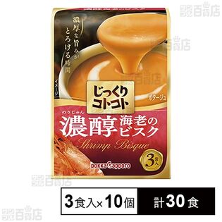 じっくりコトコト 濃醇海老のビスク 3食入