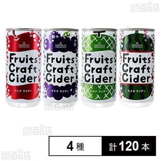 フルーツクラフトサイダー 4種セット